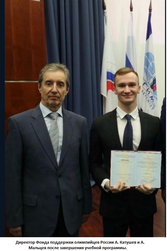 Директор Фонда поддержки олимпийцев России А. Катушев и А. Мальцев после завершения учебной программы.