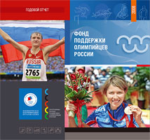 Отчет Фонда поддержки олимпийцев России 2008 год