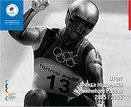 Отчет Фонда поддержки олимпийцев России 2005-2006 г.